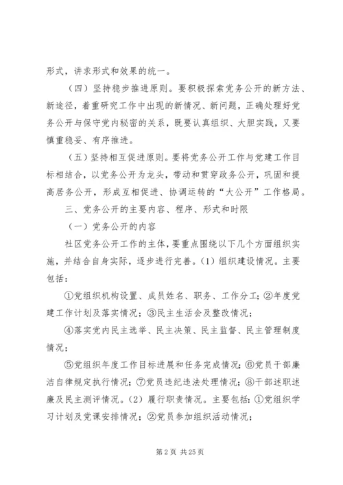 融汇社区党务公开工作实施方案.docx