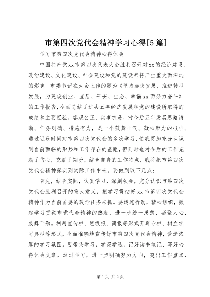 市第四次党代会精神学习心得[5篇]_1 (3).docx