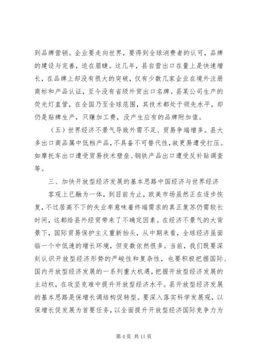 外向型经济过渡现状调研报告 (2).docx