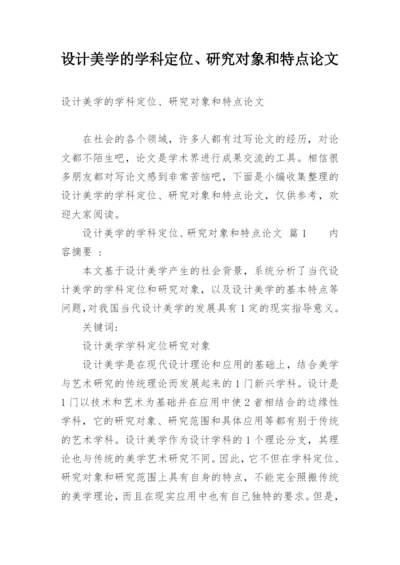 设计美学的学科定位、研究对象和特点论文.docx