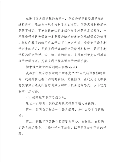 2022年初中语文新课标培训的心得体会推荐6篇