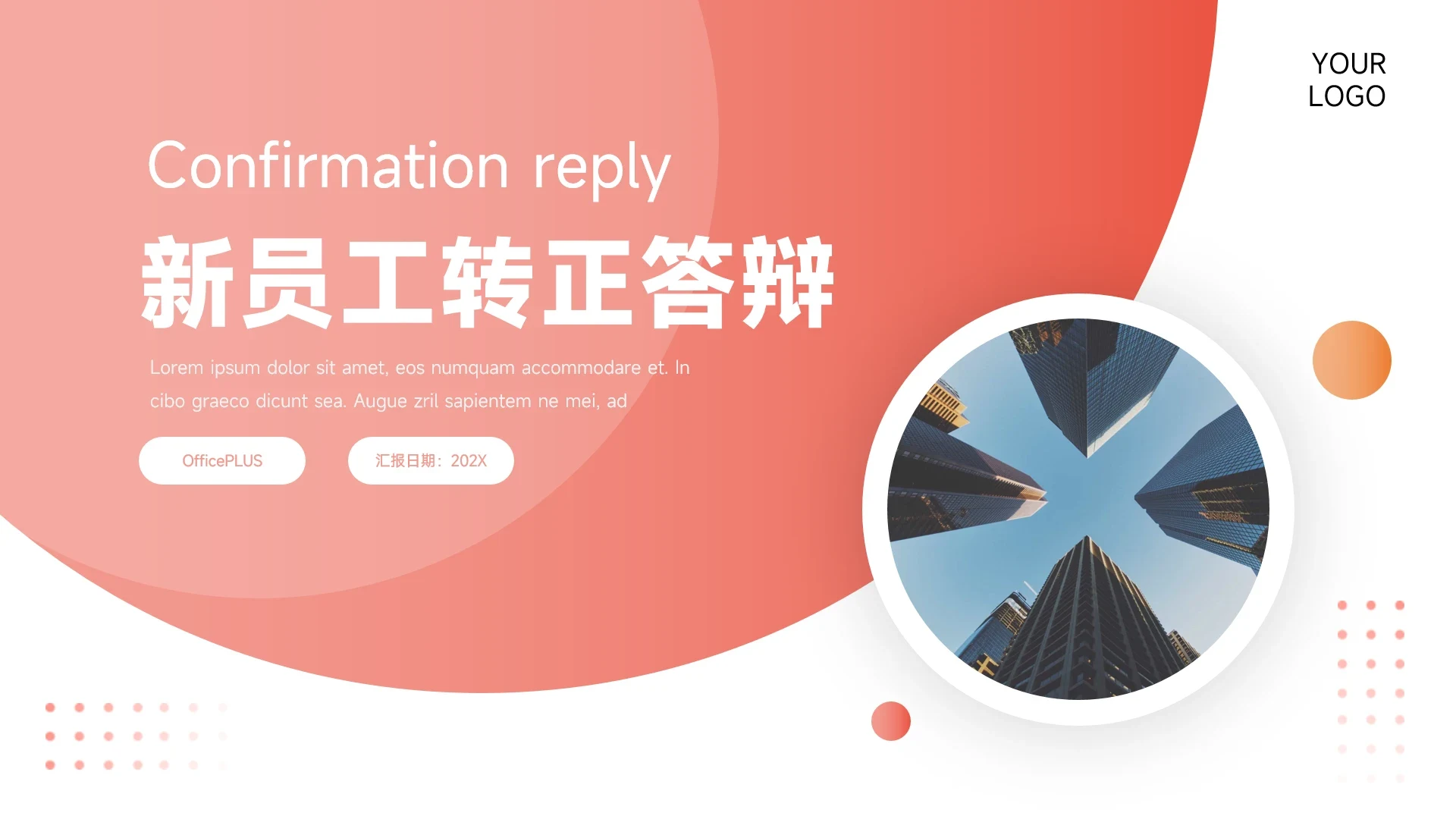 红色简约大气图文新员工转正答辩PPT模板