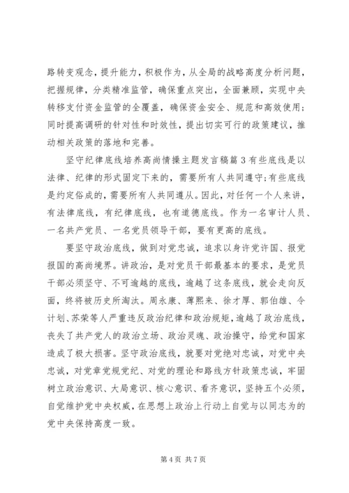坚守纪律底线培养高尚情操主题发言稿.docx