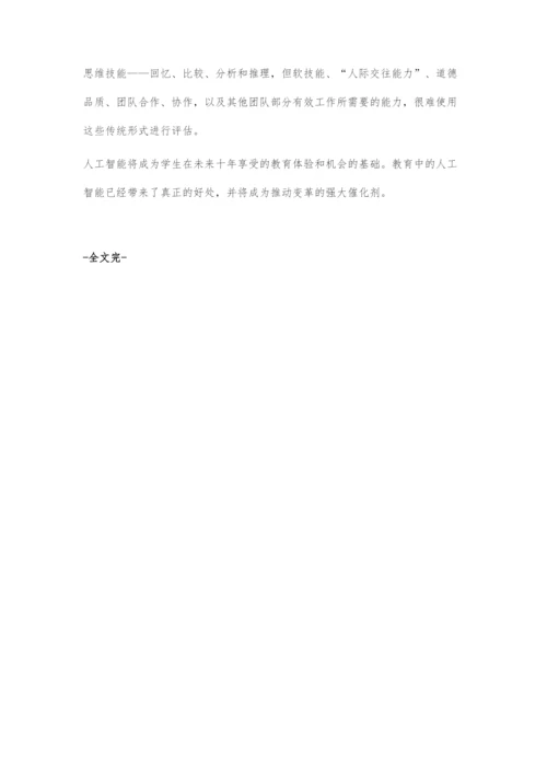 《教育中的人工智能：学习速度的变化》(一).docx