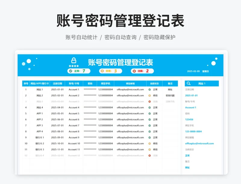 账号密码管理登记表（可查询）