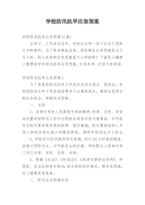 学校防汛抗旱应急预案_1.docx