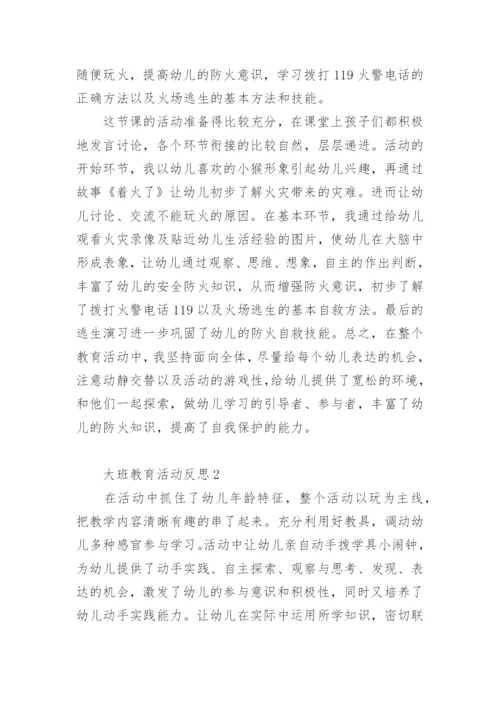 大班教育活动反思.docx