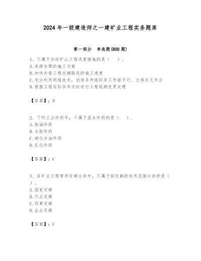 2024年一级建造师之一建矿业工程实务题库【夺冠系列】.docx