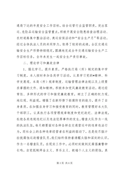 交通运政稽查述职述廉报告.docx