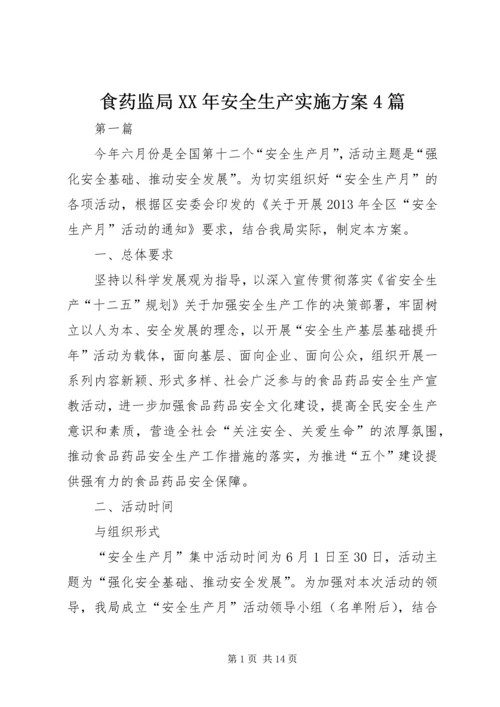 食药监局XX年安全生产实施方案4篇.docx