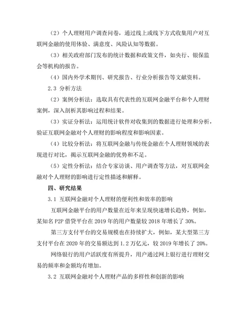 互联网金融对个人理财的影响