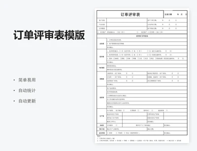 订单评审表模版