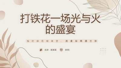 杏色简约风中国传统文化打铁花PPT模板
