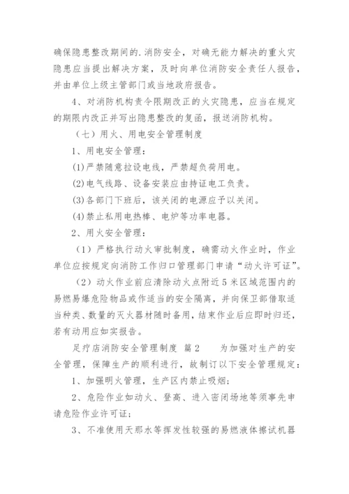 足疗店消防安全管理制度.docx