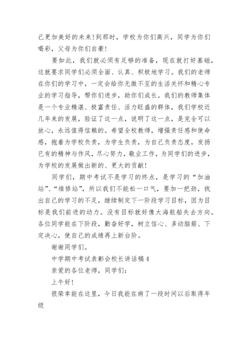 中学期中考试表彰会校长讲话稿5篇.docx
