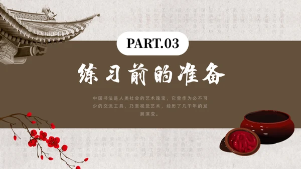 毛笔字书法课通用PPT模板