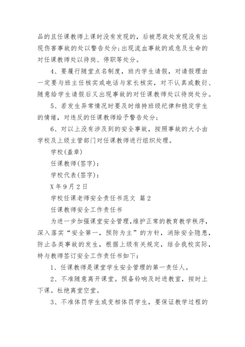 学校任课老师安全责任书范文.docx