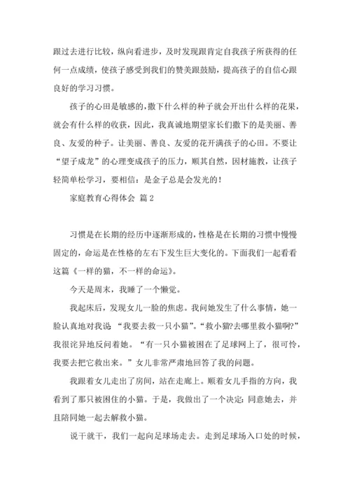 有关家庭教育心得体会模板合集8篇.docx