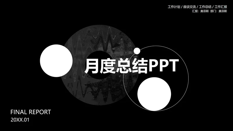 黑色极简月度总结PPT模板