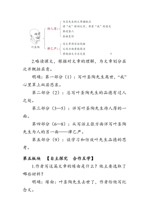 14《叶圣陶先生二三事》 教案