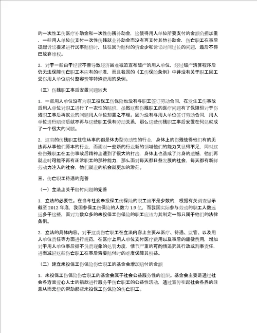 未投保工伤保险伤亡职工待遇问题分析