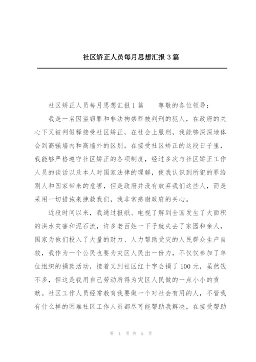 社区矫正人员每月思想汇报3篇.docx