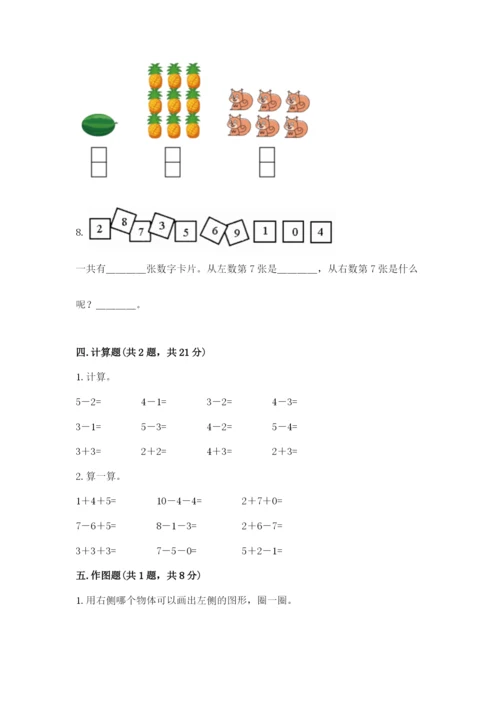 人教版数学一年级上册期末测试卷含完整答案【全优】.docx