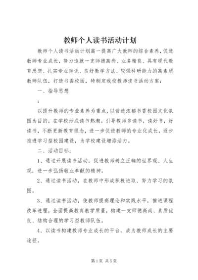 教师个人读书活动计划.docx