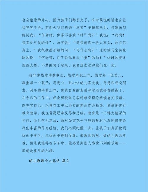 关于幼儿教师个人总结模板汇编8篇