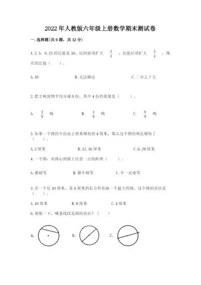 2022年人教版六年级上册数学期末测试卷【重点班】.docx