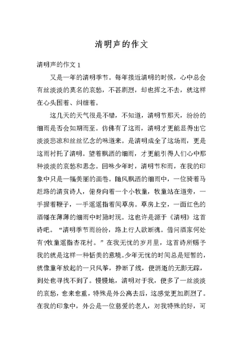 清明声的作文