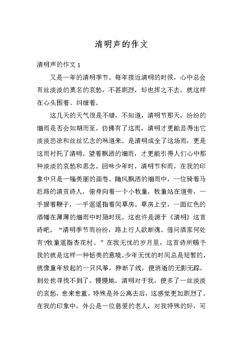 清明声的作文