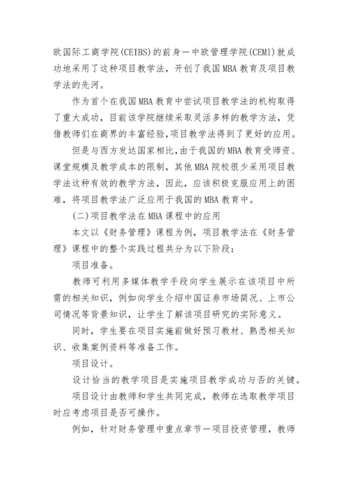 项目教学法在MBA教育中的应用.docx