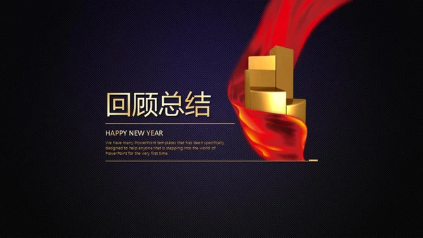 年度盛典年会颁奖晚会通用PPT模板