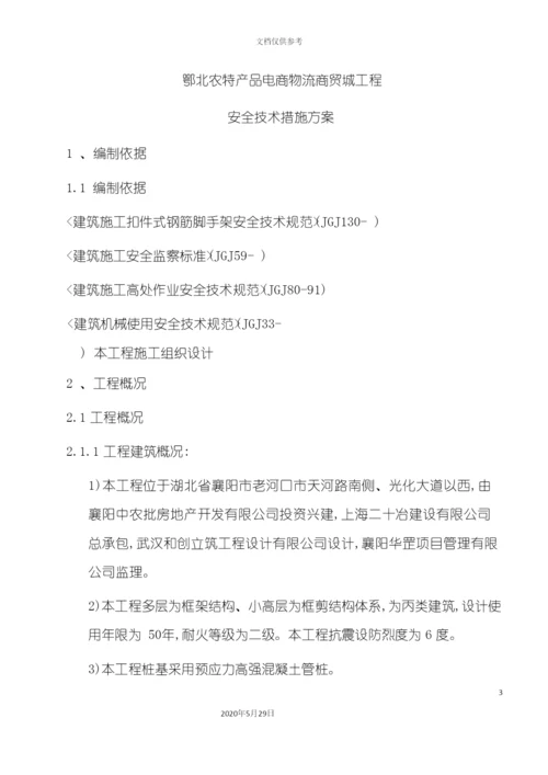 安全技术措施方案培训资料.docx