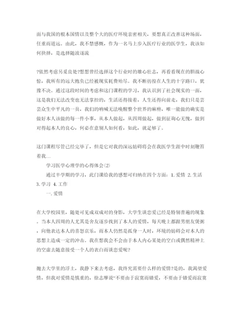 精编学习医学心理学的参考心得体会参考范文5篇.docx