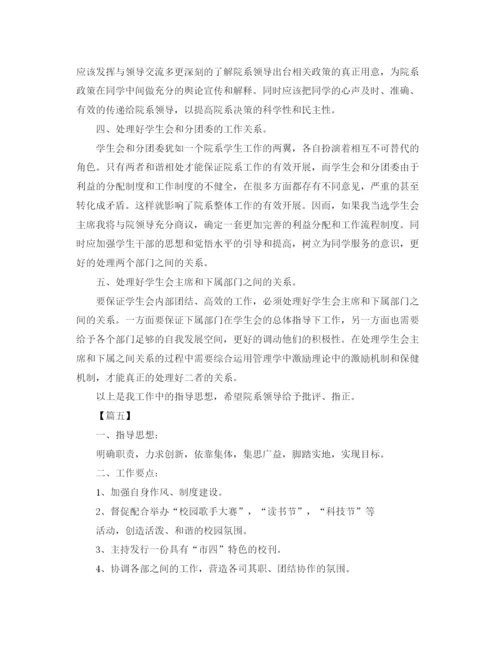 精编之学生会主席工作计划书【五篇】.docx
