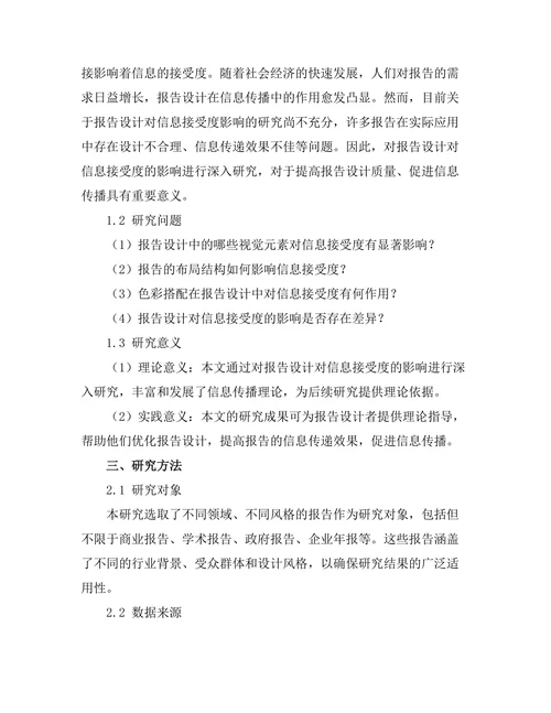 报告设计对信息接受度的影响
