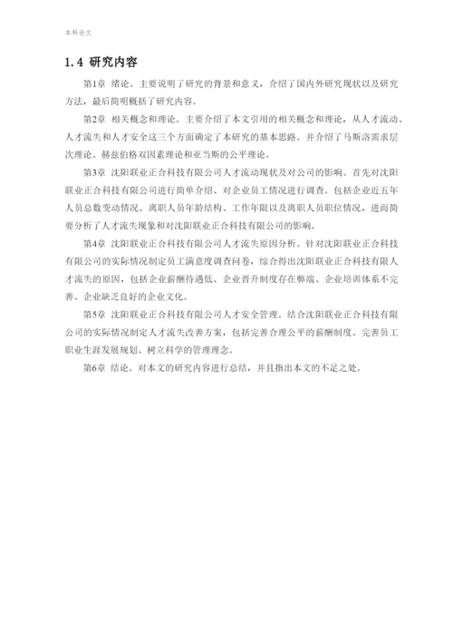 166030229_张彤彤_[论文]沈阳联业正合科技有限公司人才流动与人才安全研究.docx