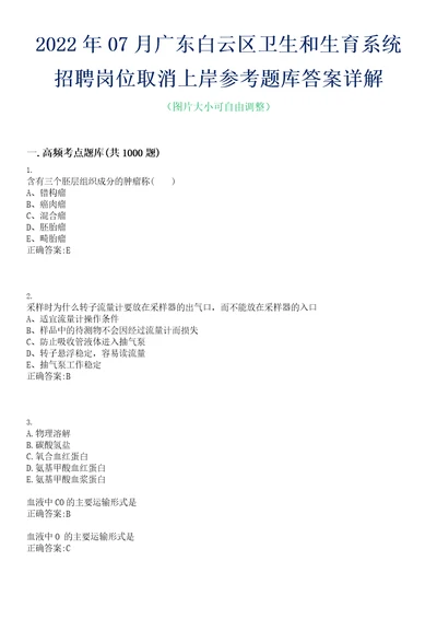 2022年07月广东白云区卫生和生育系统招聘岗位取消上岸参考题库答案详解