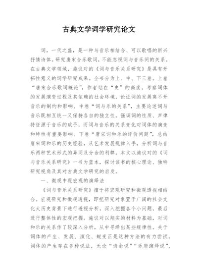 古典文学词学研究论文.docx