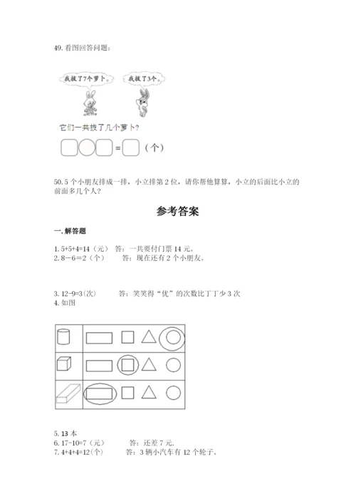 一年级上册数学应用题50道含答案【考试直接用】.docx