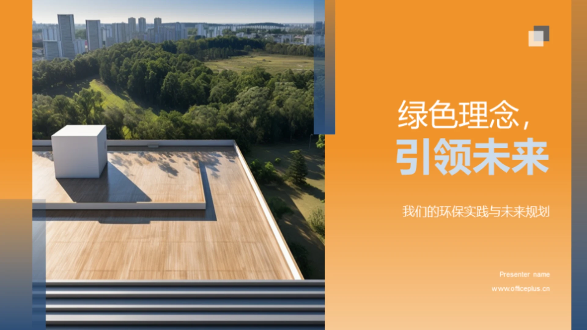 绿色理念,引领未来