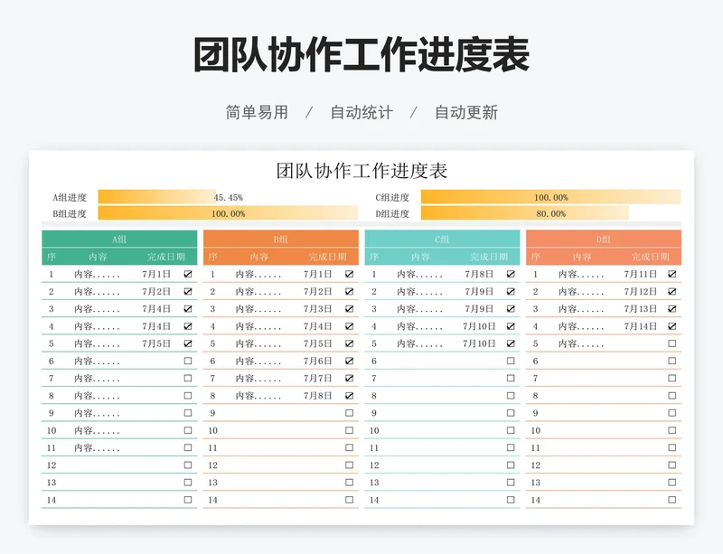 团队协作工作进度表