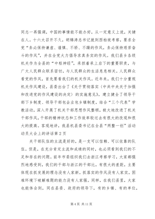 县委书记在全县“两整一创”活动动员大会上的讲话 (3).docx