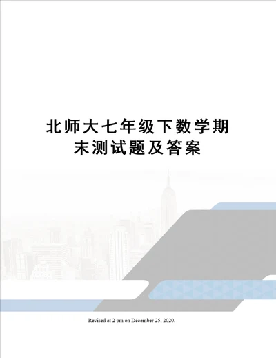 北师大七年级下数学期末测试题及答案
