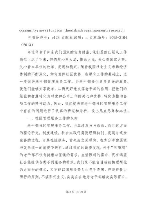 发挥社区优势做好新形势下老干部管理工作的探究.docx