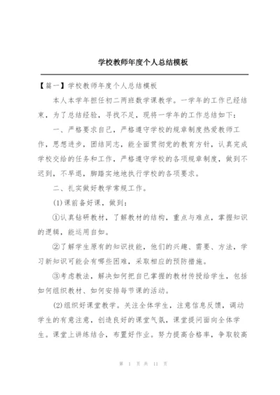 学校教师年度个人总结模板.docx