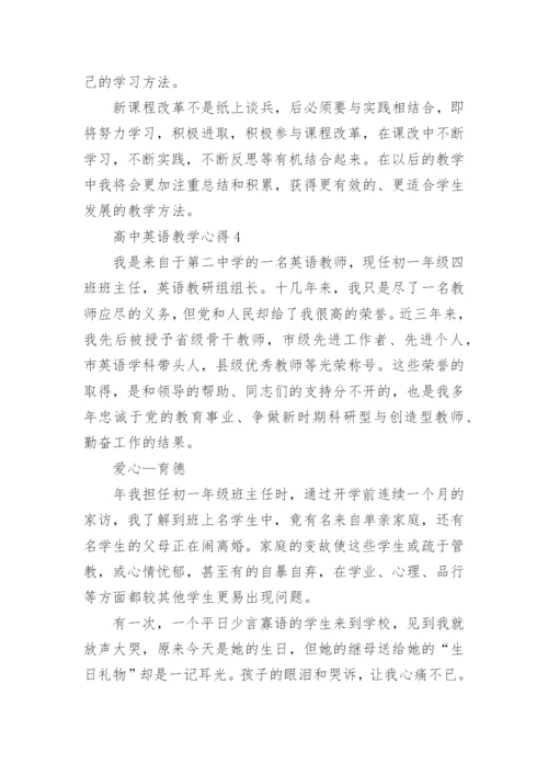 高中英语教师教育教学心得体会范文5篇.docx