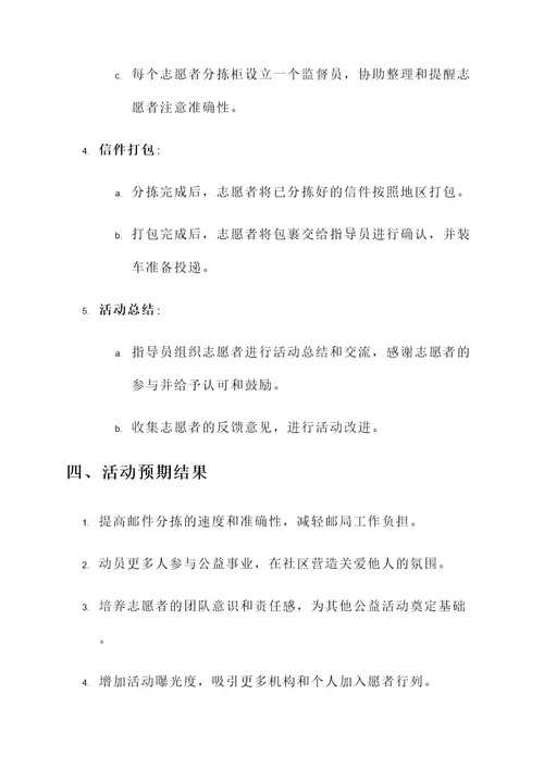 信件分拣志愿活动策划书